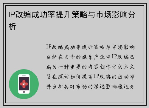 IP改编成功率提升策略与市场影响分析