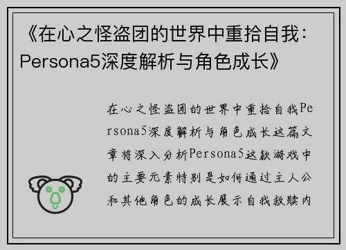 《在心之怪盗团的世界中重拾自我：Persona5深度解析与角色成长》