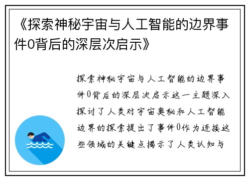《探索神秘宇宙与人工智能的边界事件0背后的深层次启示》