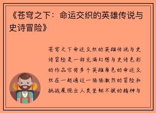 《苍穹之下：命运交织的英雄传说与史诗冒险》