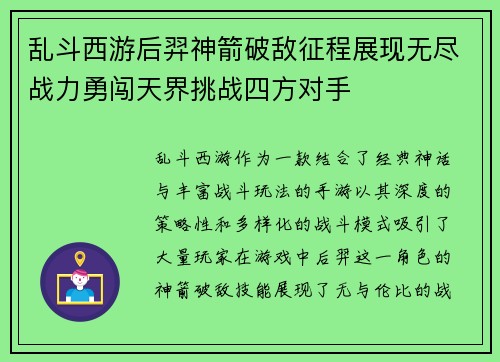 乱斗西游后羿神箭破敌征程展现无尽战力勇闯天界挑战四方对手