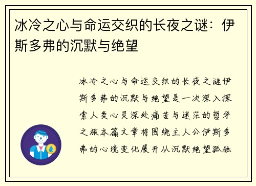 冰冷之心与命运交织的长夜之谜：伊斯多弗的沉默与绝望