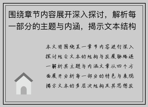 围绕章节内容展开深入探讨，解析每一部分的主题与内涵，揭示文本结构与发展脉络