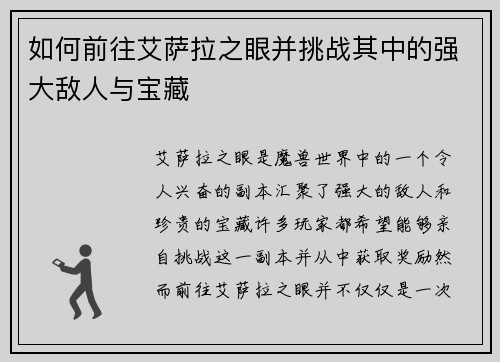 如何前往艾萨拉之眼并挑战其中的强大敌人与宝藏