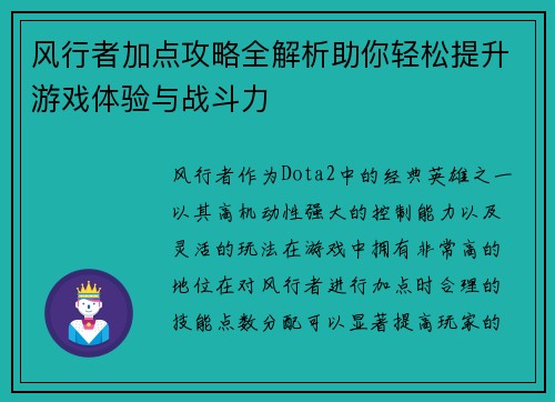 风行者加点攻略全解析助你轻松提升游戏体验与战斗力