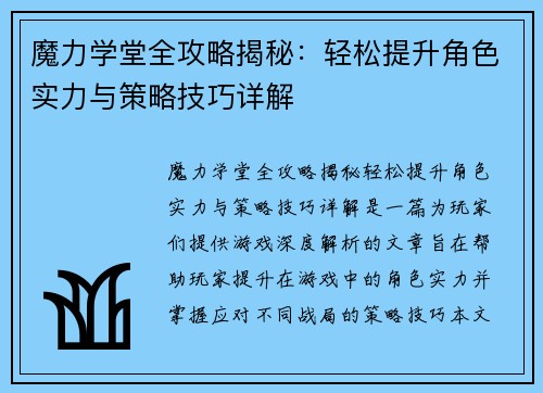 魔力学堂全攻略揭秘：轻松提升角色实力与策略技巧详解