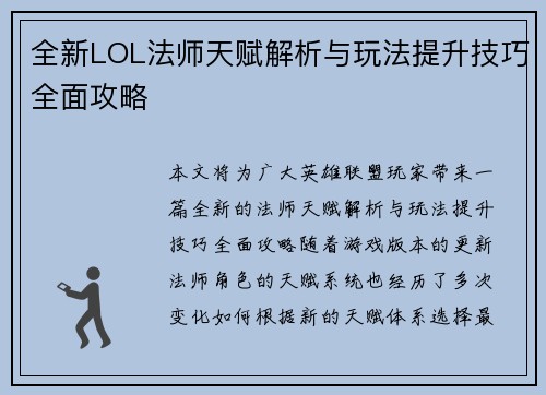 全新LOL法师天赋解析与玩法提升技巧全面攻略
