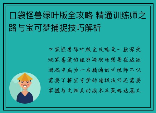 口袋怪兽绿叶版全攻略 精通训练师之路与宝可梦捕捉技巧解析