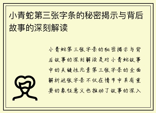 小青蛇第三张字条的秘密揭示与背后故事的深刻解读