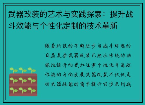 武器改装的艺术与实践探索：提升战斗效能与个性化定制的技术革新