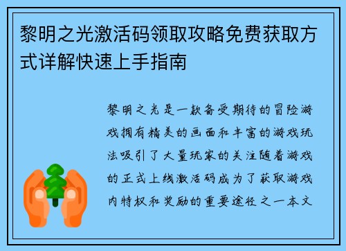 黎明之光激活码领取攻略免费获取方式详解快速上手指南