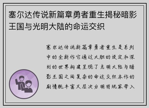 塞尔达传说新篇章勇者重生揭秘暗影王国与光明大陆的命运交织
