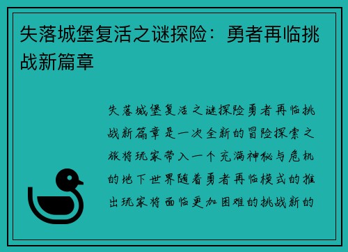 失落城堡复活之谜探险：勇者再临挑战新篇章