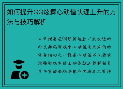 如何提升QQ炫舞心动值快速上升的方法与技巧解析