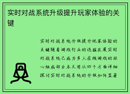 实时对战系统升级提升玩家体验的关键