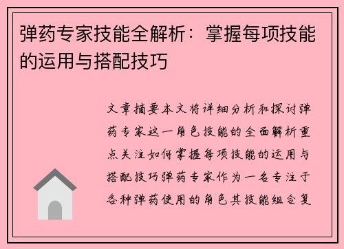 弹药专家技能全解析：掌握每项技能的运用与搭配技巧