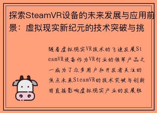探索SteamVR设备的未来发展与应用前景：虚拟现实新纪元的技术突破与挑战