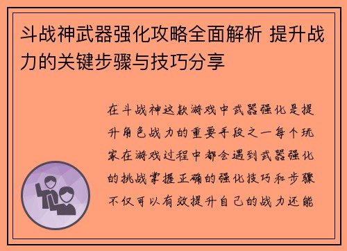 斗战神武器强化攻略全面解析 提升战力的关键步骤与技巧分享
