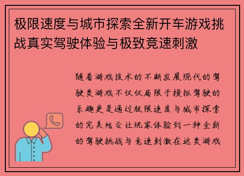 极限速度与城市探索全新开车游戏挑战真实驾驶体验与极致竞速刺激