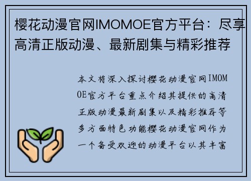 樱花动漫官网IMOMOE官方平台：尽享高清正版动漫、最新剧集与精彩推荐