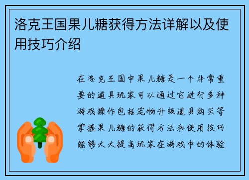 洛克王国果儿糖获得方法详解以及使用技巧介绍