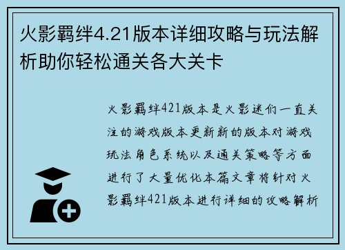 火影羁绊4.21版本详细攻略与玩法解析助你轻松通关各大关卡