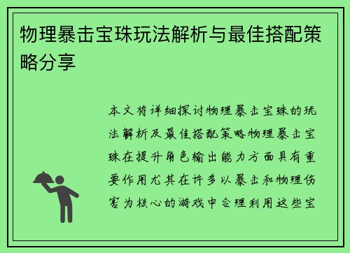 物理暴击宝珠玩法解析与最佳搭配策略分享