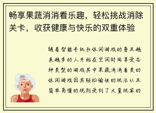 畅享果蔬消消看乐趣，轻松挑战消除关卡，收获健康与快乐的双重体验