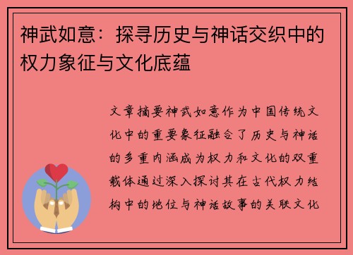 神武如意：探寻历史与神话交织中的权力象征与文化底蕴