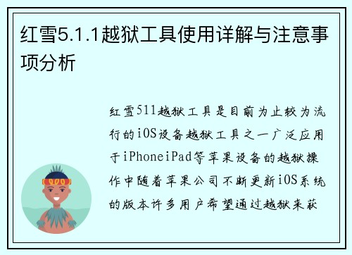 红雪5.1.1越狱工具使用详解与注意事项分析