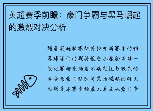 英超赛季前瞻：豪门争霸与黑马崛起的激烈对决分析