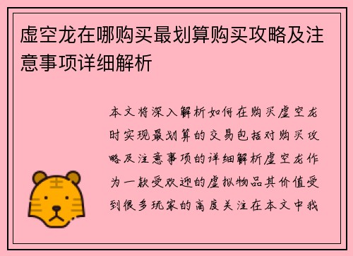 虚空龙在哪购买最划算购买攻略及注意事项详细解析