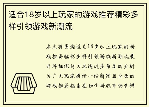 适合18岁以上玩家的游戏推荐精彩多样引领游戏新潮流
