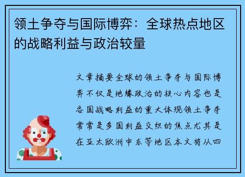 领土争夺与国际博弈：全球热点地区的战略利益与政治较量