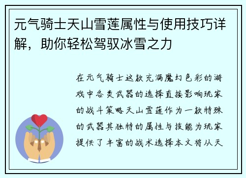 元气骑士天山雪莲属性与使用技巧详解，助你轻松驾驭冰雪之力