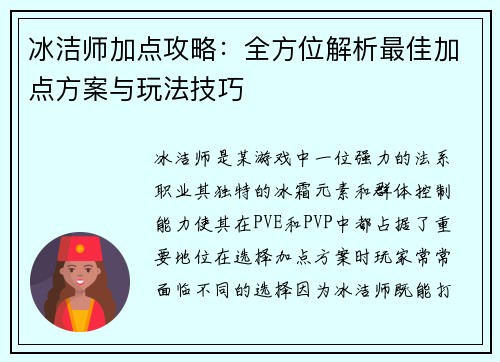 冰洁师加点攻略：全方位解析最佳加点方案与玩法技巧