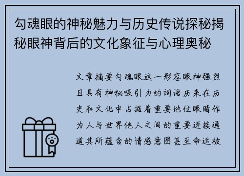 勾魂眼的神秘魅力与历史传说探秘揭秘眼神背后的文化象征与心理奥秘