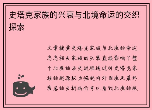 史塔克家族的兴衰与北境命运的交织探索