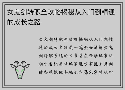 女鬼剑转职全攻略揭秘从入门到精通的成长之路