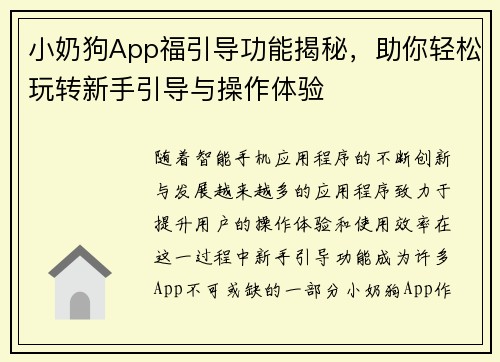 小奶狗App福引导功能揭秘，助你轻松玩转新手引导与操作体验