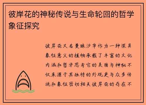 彼岸花的神秘传说与生命轮回的哲学象征探究